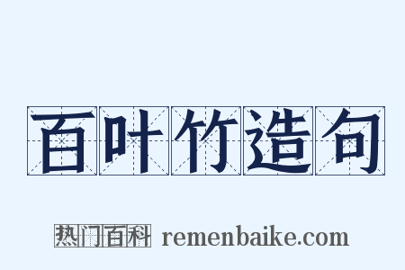 百叶竹造句是什么意思的图片